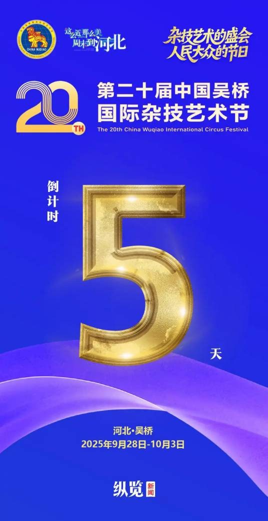 第二十届中国吴桥国际杂技艺术节