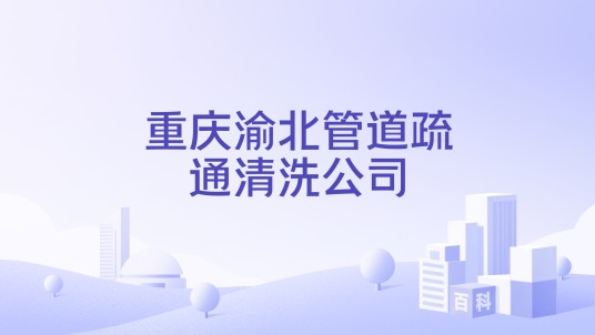 重庆渝北管道疏通清洗公司