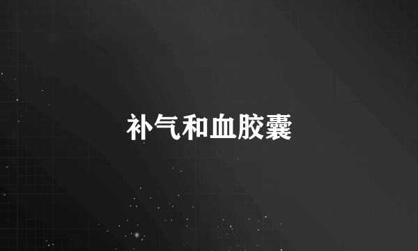 补气和血胶囊