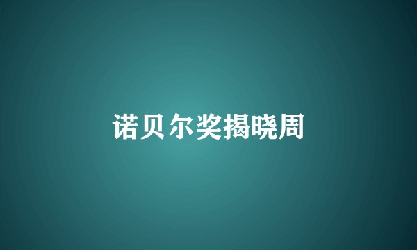诺贝尔奖揭晓周