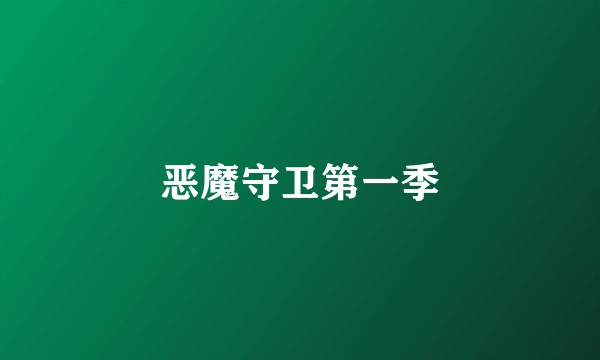 恶魔守卫第一季