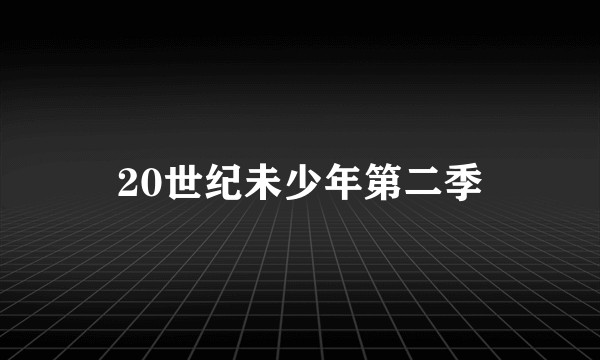 20世纪未少年第二季