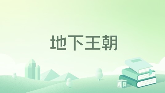 地下王朝（山西人民出版社发行部出版的书籍）