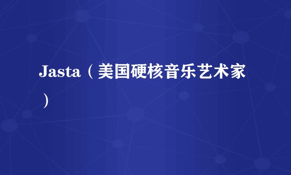 Jasta（美国硬核音乐艺术家）