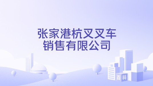 张家港杭叉叉车销售有限公司