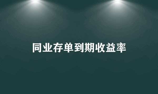 同业存单到期收益率