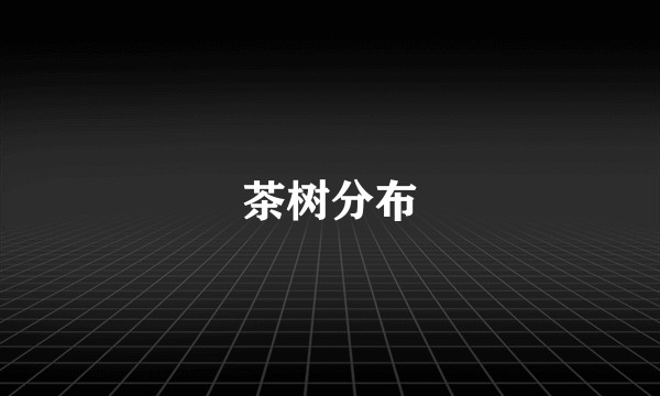 茶树分布