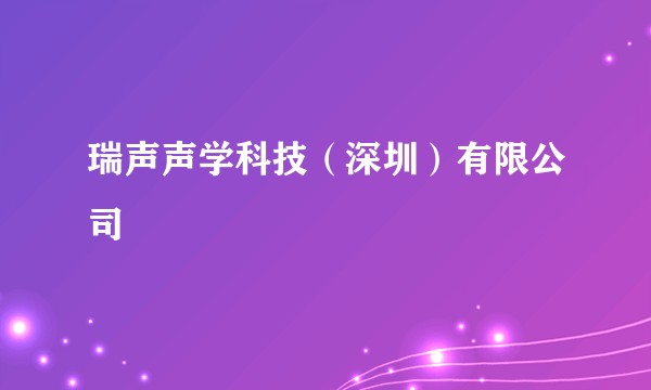 瑞声声学科技（深圳）有限公司