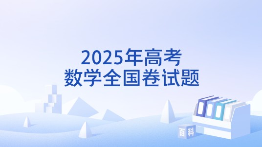 2025年高考数学全国卷试题