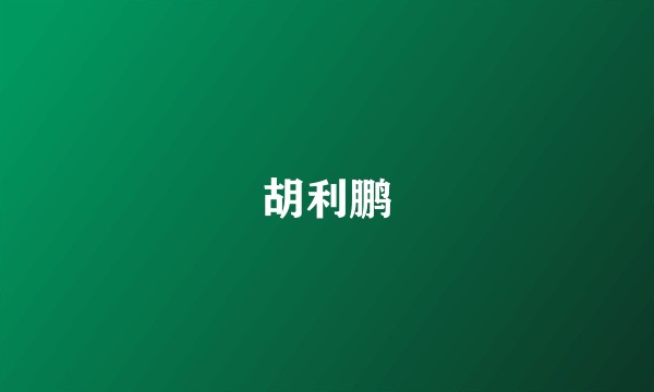 胡利鹏