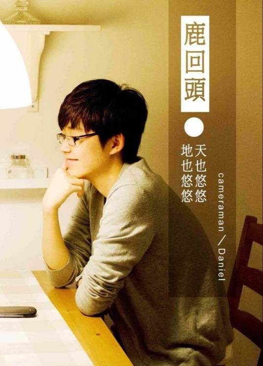 林远志(萌想文化传播有限公司创始人兼CEO、中国漫画家)