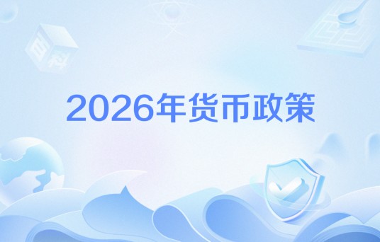 2026年货币政策