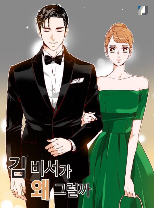 金秘书为何那样（韩国JEONG GYEONG YUN原著小说改编漫画）
