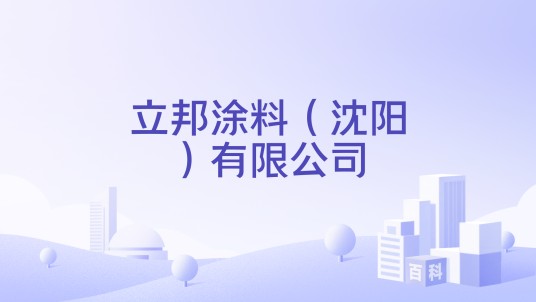 立邦涂料（沈阳）有限公司