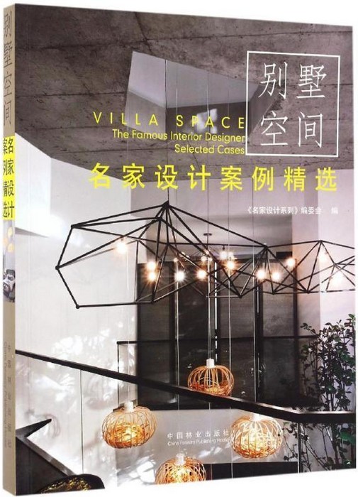 别墅空间（2016年中国林业出版社出版的图书）