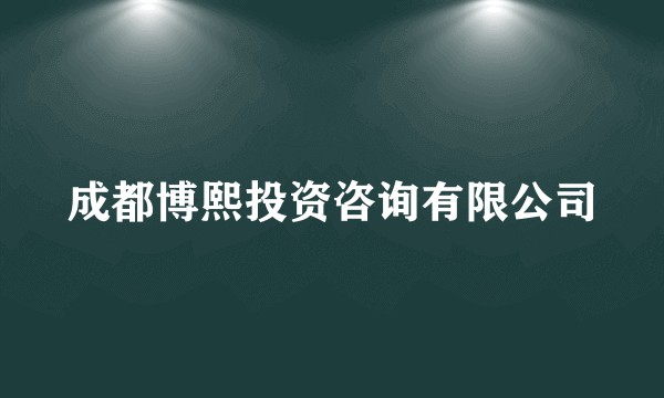 成都博熙投资咨询有限公司