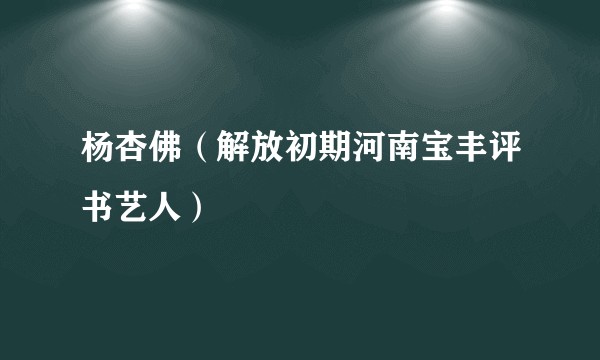 杨杏佛（解放初期河南宝丰评书艺人）