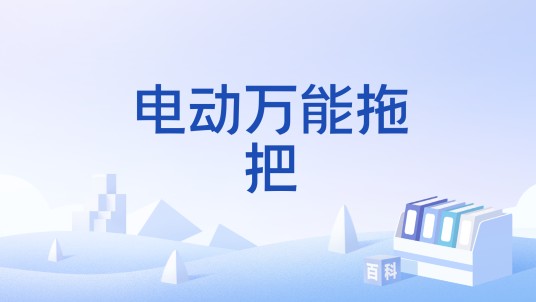 电动万能拖把