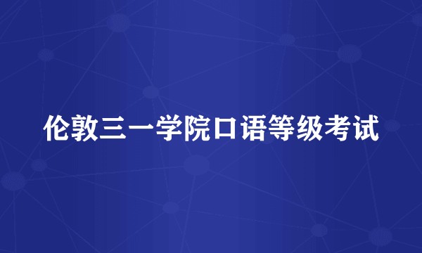 伦敦三一学院口语等级考试