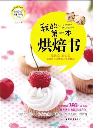 我的第一本烘焙书