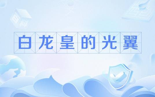 白龙皇的光翼
