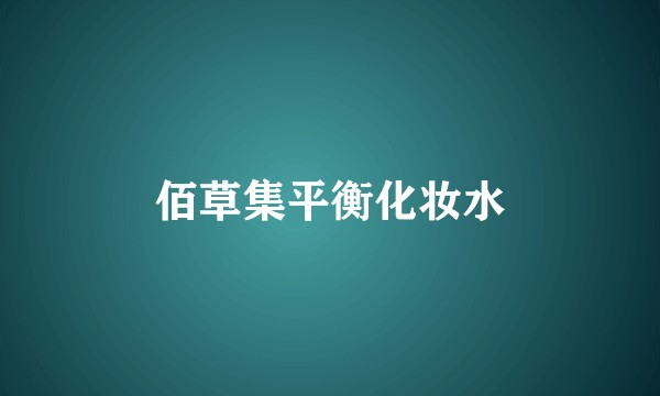 佰草集平衡化妆水