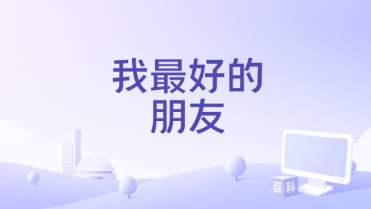 我最好的朋友(1970年西德电影)
