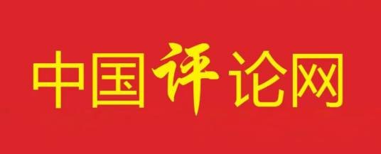 中国评论网