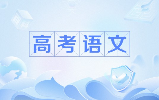 高考语文（现行高考语文试题分为作文题、选择题、简答题、填空题和翻译题五大类）