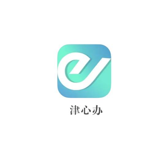 津心办