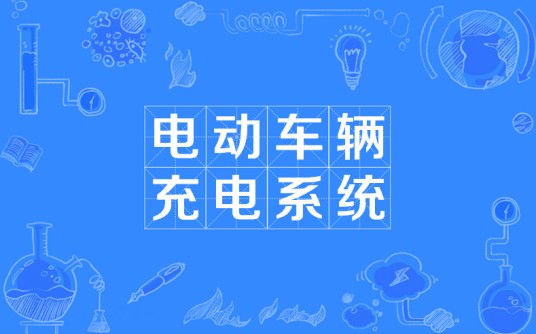 电动车辆充电系统