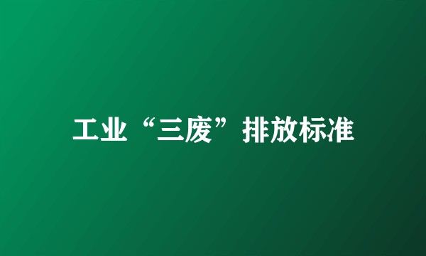 工业“三废”排放标准