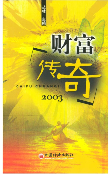 财富传奇（2004年中国经济出版社出版的图书）