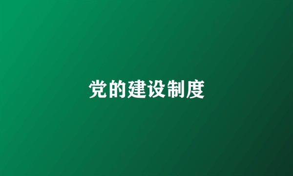 党的建设制度
