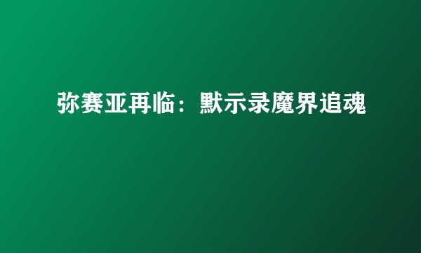 弥赛亚再临：默示录魔界追魂