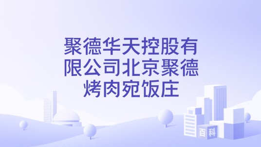聚德华天控股有限公司北京聚德烤肉宛饭庄