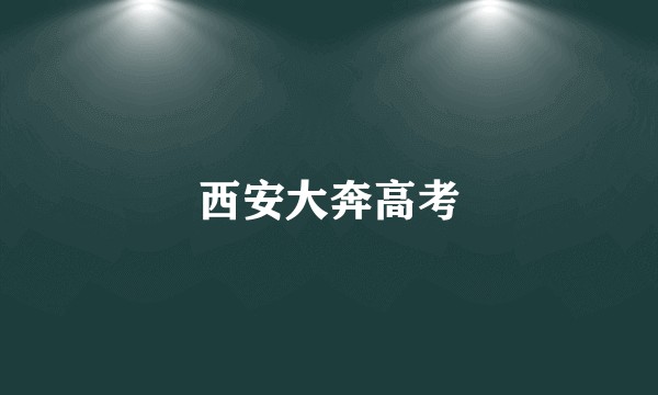 西安大奔高考