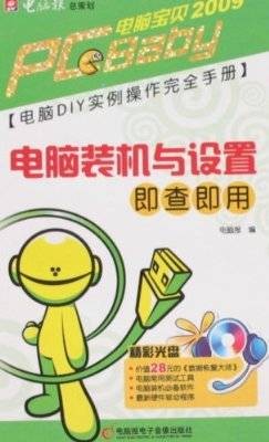 电脑宝贝：电脑装机与设置即查即用