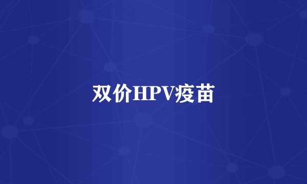 双价HPV疫苗