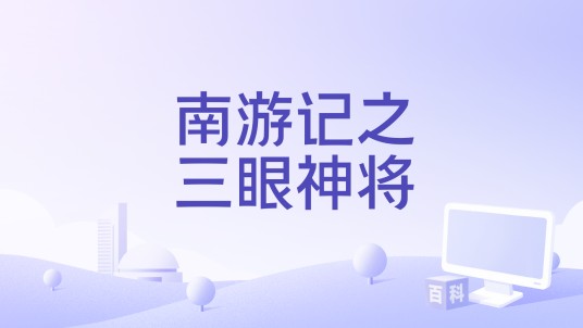 南游记之三眼神将