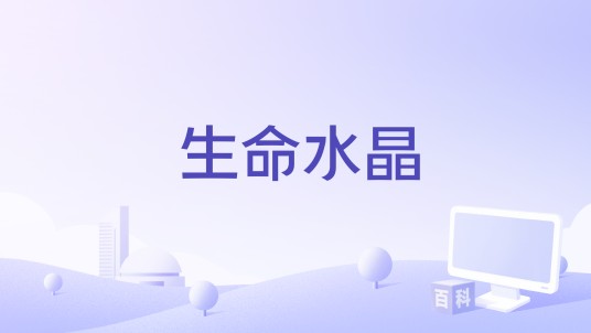 生命水晶