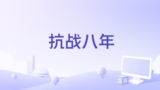 抗战八年