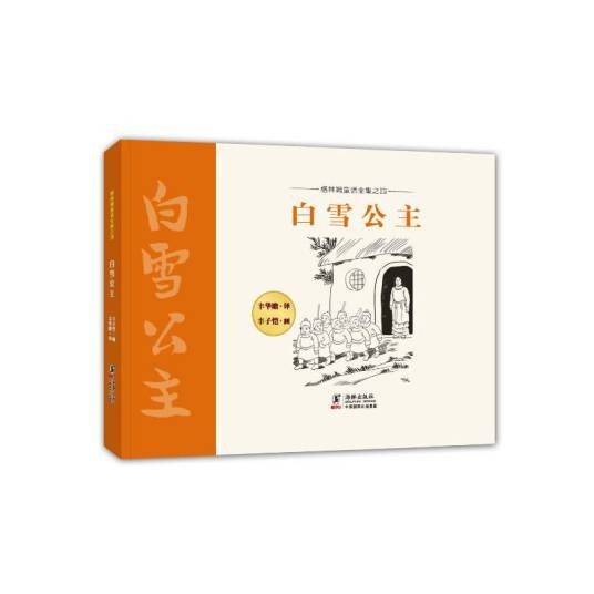 格林姆童话全集4:白雪公主