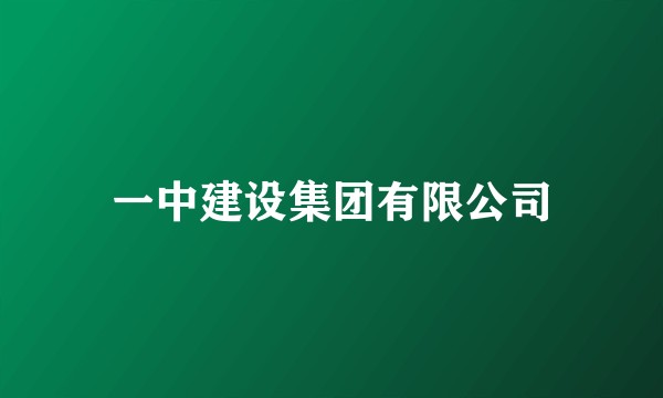 一中建设集团有限公司