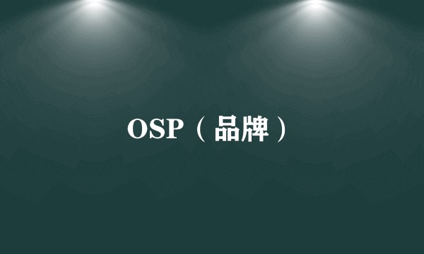 OSP（品牌）