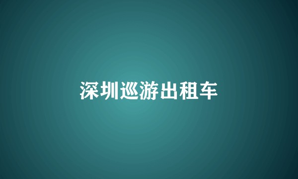 深圳巡游出租车