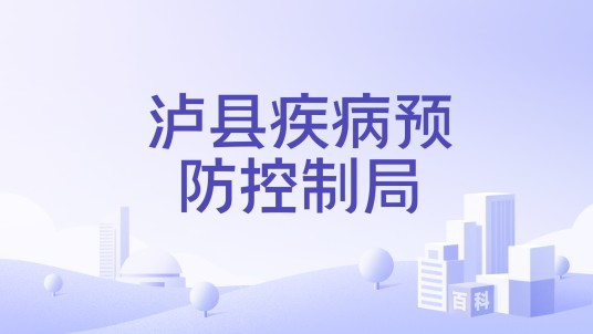 泸县疾病预防控制局