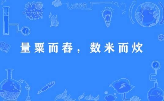 量粟而舂，数米而炊