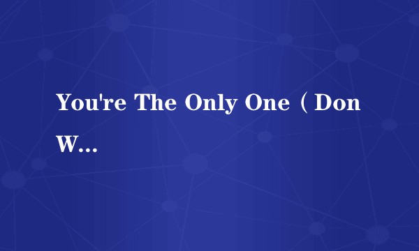 You're The Only One（Don Williams演唱的歌曲）