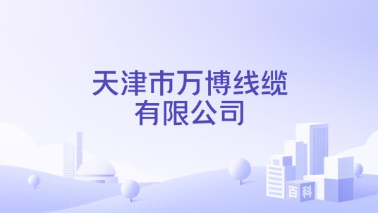天津市万博线缆有限公司